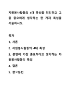 자원봉사활동의 4대 특성을 정리하고 그 중 중요하게 생각하는 한 가지 특성을 서술하시오.-1