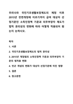 우리나라 국민기초생활보장제도의 제정 이후 2015년 전면개정에 이르기까지 급여 대상자 선정기준인 소득인정액 기준과 의무부양자 제도가 법적 권리성의 변화에 따라 어떻게 적용되어 왔는지 논하시오.-1
