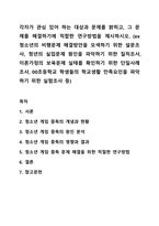 각자가 관심 있어 하는 대상과 문제를 밝히고, 그 문제를 해결하기에 적합한 연구방법을 제시하시오. (ex 청소년의 비행문제 해결방안을 모색하기 위한 설문조사, 청년의 실업문제 원인을 파악하기 위한 질적조사, 이혼가정의 보육문제 실태를 확인하기 위한-1