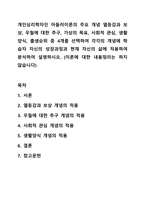 개인심리학자인 아들러이론의 주요 개념 열등감과 보상, 우월에 대한 추구, 가상의 목표, 사회적 관심, 생활양식, 출생순위 중 4개를 선택하여 각각의 개념에 학습자 자신의 성장과정과 현재 자신의 삶에 적용하여 분석하여 설명하시오. (이론에 대한 내용정리는 하지-1