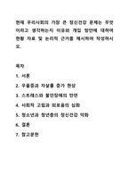 현재 우리사회의 가장 큰 정신건강 문제는 무엇이라고 생각하는지 이유와 개입 방안에 대하여 현황 자료 및 논리적 근거를 제시하여 작성하시오.-1