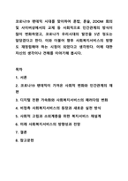 코로나19 팬데믹 시대를 맞이하여 혼밥, 혼술, ZOOM 회의 및 사이버상에서의 교제 등 사회적으로 인간관계의 방식이 많이 변화하였고, 코로나가 우리시대의 발전을 5년 정도는 앞당겼다고 한다. 이와 더불어 향후 사회복지서비스의 방향도 재정립해야 하는 시점이-1