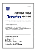 서울대학교 농업생명과학대학 식품생명공학전공 대학원 자소서 석사과정-1