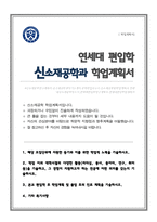 연세대학교 신소재공학과 편입학 학업계획서-1