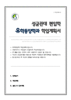유학동양학과 편입 성균관대학교 자소서-1