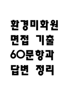 (환경미화원 면접기출) 환경미화원 면접 기출 60문항과 답변 정리-1