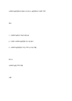 사회복지실천현장에 대해서 조사하고, 실천현장의 다양한 직무-1