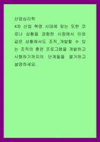 산업심리학) 4차 산업 혁명 시대에 맞는 또한 코로나 상황을 경험한 시점에서 이와 같은 상황에서도 조직 개발할 수 있는 조직의 훈련 프로그램을 개발하고 시행하기까지의 단계들을 열거하고 설명하세요-1