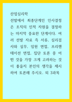 산업심리학) 선발에서 최종단계인 인사결정은 조직의 인적 자원을 결정하는 마지막 중요한 단계이다 여러 선발 자료 즉 서류, 심리검사와 실무, 임원 면접, 프리젠테이션 면접, 집단 토론 중 어떤 것을 가장 크게 고려하-1