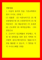 생활법률) 1다음의 용어의 뜻을 기본교재에서 찾아 쓰시오 (20점) (1) 법률혼  (2) 이혼숙려기간 (3) 재산분할청구권 (4) 조정전치주의 (5) 법정상속인  (6) 대습상속인 (7) 유류분 (8) 근로-1