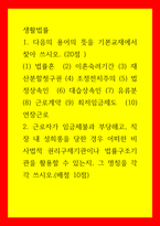 생활법률) 1다음의 용어의 뜻을 기본교재에서 찾아 쓰시오 (20점) (1) 법률혼  (2) 이혼숙려기간 (3) 재산분할청구권 (4) 조정전치주의 (5) 법정상속인  (6) 대습상속인 (7) 유류분 (8) 근로계-1