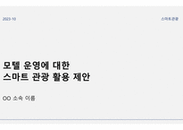 스마트 관광 ) 모텔 운영에 대한 스마트 관광 활용 제안-1