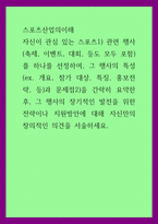 스포츠산업의이해) 자신이 관심 있는 스포츠1) 관련 행사(축제, 이벤트, 대회, 등도 모두 포함)를 하나를 선정하여, 그 행사의 특성(ex 개요, 참가 대상, 특징, 홍보전략, 등)과 문제점2)을 간략히 요약한 후-1