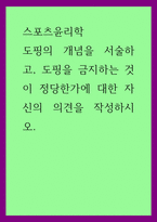 스포츠윤리학) 도핑의 개념을 서술하고, 도핑을 금지하는 것이 정당한가에 대한 자신의 의견을 작성하시오-1