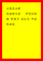 시장조사론) 외생변수란 무엇이며 왜 문제가 되는지 작성하세요-1