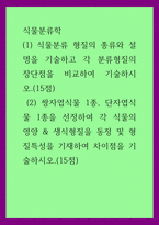 식물분류학) (1) 식물분류 형질의 종류와 설명을 기술하고 각 분류형질의 장단점을 비교하여 기술하시오  (2) 쌍자엽식물 1종, 단자엽식물 1종을 선정하여 각 식물의 영양, 생식형질을 동정 및 형질특성을 기재하여-1
