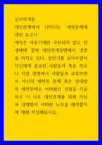 심리학개론) 대인관계에서 나타나는 애착문제에 대한 보고서 - 애착은 아동기에만 국한되지 않고 전생애에 걸쳐 대인관계장면에서 영향을 미치고 있다, 성인기를 살아오면서 자신에게 중요한 사람들과 혹은 학교나 직장 장면에서-1