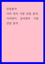 산업분석) 이차 전지 시장 산업 분석, 이차전지 검사장비 시장 산업 분석-1