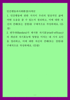 인간행동과사회환경(사복)2) 1인간행동에 관한 지식이 우리의 일상적인 삶에 어떤 도움을 줄 수 있는지 정리하고, 이에 대한 자신의 견해(또는 경험)를 구체적으로 작성하세요 2반두라(Bandura)가 제시한-1