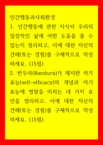 인간행동과사회환경) 인간행동에 관한 지식이 우리의 일상적인 삶에 어떤 도움을 줄 수 있는지 정리하고, 이에 대한 자신의 견해(또는 경험)를 구체적으로 작성하세요 반두라(Bandura)가 제시한 자기효능(self-e-1