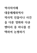 역사의이해) 대중매체와역사 - 역사적 인물이나 사건을 다룬 영화와 다큐멘터리 중 하나를 선택하여 논평하기-1