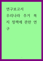 연구보고서) 우리나라 주거 복지 정책에 관한 연구-1