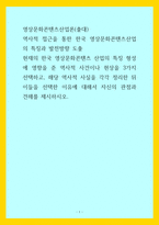 영상문화콘텐츠산업론(출대)) 역사적 접근을 통한 한국 영상문화콘텐츠산업의 특징과 발전방향 도출 - 현재의 한국 영상문화콘텐츠 산업의 특징 형성에 영향을 준 역사적 사건이나 현상을 3가지 선택하고, 해당 역사적 사실을-1
