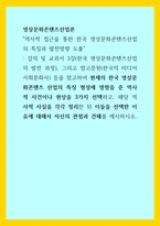 영상문화콘텐츠산업론) 역사적 접근을 통한 한국 영상문화콘텐츠산업의 특징과 발전방향 도출 - 강의 및 교과서 3강(한국 영상문화콘텐츠산업의 발전 과정), 그리고 참고문헌(한국의 미디어 사회문화사) 등을 참고하여 현재의-1