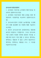 유아교육기관운영관리) 1유치원과 어린이집 교직원의 배치기준을 비교하여 설명하시오(15점) 2유치원과 어린이집의 재정 운영을 위한 재정관리의 기본원칙을 비교하여 설명하시오(15점) 3유아교육기관의 안전한 놀-1