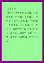유통관리) 다양한 소매상들(편의점, 대형할인점, 백화점, 전문점, 슈퍼마켓, 드러그스토어, 아울렛, 자동판매기, TV홈쇼핑, 전자상거래, 방문판매 등) 가운데 현재 위기라고 판단이 드는 하나의 소매상 브랜드를 선정하-1