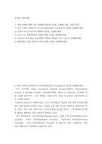 인간과사회(기말)) 역사 기억과 관련하여 다크투어리즘(Dark Tourism)의 의의를 설명해주세요 삼국사기와 삼국유사의 체제상 특징을 서술해주세요 고려 수도 개경(개성)의 성립과 변천 과정을 설명해주세요 지-2