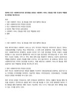 정부와 민간 사회복지조직의 장단점을 토대로 사회복지 서비스 향상을 위한 민·관의 역할분담 방안을 제시하시오-1