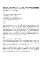 자아효능감은 일정한 성취를 얻기 위해 필요한 행위를 조직하고 실행하는 자신의 능력에 대해 기대하는 미래지향적인 신념이다 교사로서의 자아효능감 검사를 실시함으로써 이에 대한 신념을 점검해보고 이를 서술해보세요-1