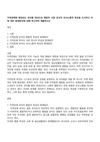 지적장애에 해당되는 유아를 대상으로 행동적 사회 정서적 의사소통적 특성을 조사하고 이에 대한 중재방안에 대해 연구하여 제출하시오-1