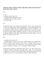 사회복지실천 현장에서 임파워먼트 권한부여 모델을 활용한 사회복지실천 방안에 대해 예시를 들어 본인의 생각을 기술하시오-1
