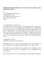 생태체계이론의 특징에 대해 설명하고 분리 우세 침입 경쟁 중 하나의 개념을 골라 구체적 현실사례를 들어 서술하시오-1