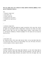 본인 또는 주변의 친지나 친구 이웃들 중 한 명을 선정하여 직무분석을 실행해보고 직무기술서와 직무명세서를 작성하시오-1