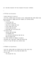 본인 또는 주변의 친지나 친구 이웃들 중 한 명을 선정하여 직무분석을 실행해보고 직무기술서와 직무명세서를 작성하시오-2
