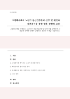 고령화시대에 예측되는 노년기의 정신건강문제 중 한가지를 선택하여 그 원인과 대책에 대해서 설명하고 본인의 의견을 기술하시오-1