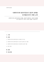 사회복지사와 클라이언트의 관계는 전문적 관계이다 전문적 관계를 유지 발전시키기 위한 노력과 성찰을 기술-1