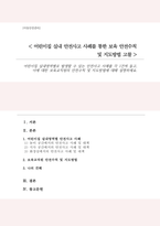 (A+)어린이집 실내영역별로 발생할 수 있는 안전사고 사례를 각 1건씩 들고 이에 대한 보육교직원의 안전수칙 및 지도방법에 대해 설명하세요-1