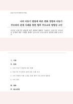 자신의 아동기의 발달에 따른 변화에 대해서 기술하고 아동기의 부모와의 관계에 대한 사례를 통해서 앞으로의 부모교육의 방향에 대해 논하시오-1