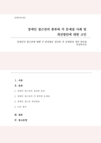 장애인의 접근권에 대해 각 항목별로 정리한 후 문제점과 개선 방안을 작성하시오-1