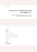 장애인주거시설의 현황과 문제점을 파악하여 기술하고 장애인주거시설에 대한 대안을 제시하시오-1