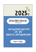 A+ 과학기술정책연구원(STEPI) 6차 경력 전문연구직_과학기술및혁신정책 자기소개서(자소서)-1