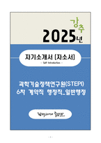A+ 과학기술정책연구원(STEPI) 6차 계약직 행정직_일반행정 자기소개서(자소서)-1