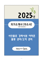 A+ 샤인플로 경력사원 아마존 물류 관리&고객 관리 자기소개서(자소서)-1