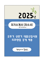 A+ 오뚜기 상반기 대졸신입사원 B2B영업 자기소개서(자소서)-1