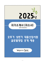 A+ 오뚜기 상반기 대졸신입사원 글로벌영업 자기소개서(자소서)-1