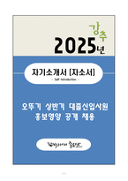 A+ 오뚜기 상반기 대졸신입사원 홍보영양 자기소개서(자소서)-1